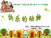 北师大版数学二年级上册《快乐的动物》PPT课件1