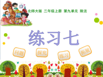 北师大版数学二年级上册《练习七》PPT课件3