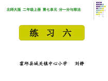 北师大版数学二年级上册《练习六》PPT课件1