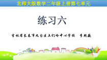 北师大版数学二年级上册《练习六》PPT课件2