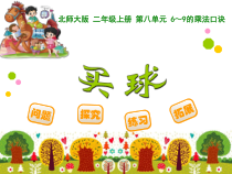 北师大版数学二年级上册《买球》PPT课件1