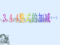《整式的加减》PPT课件1-七年级上册数学华师大版