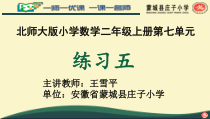北师大版数学二年级上册《练习五》PPT课件1