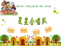 北师大版数学二年级上册《星星合唱队》PPT课件2