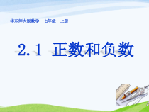 《正数和负数》PPT课件1-七年级上册数学华师大版
