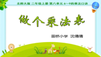 北师大版数学二年级上册《做个乘法表》PPT课件1