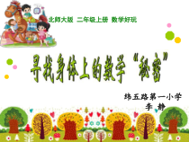 北师大版数学二年级上册《寻找身体上的数学“秘密”》PPT课件1