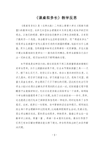 北师大版数学二年级上册《课桌有多长》教学反思2