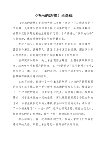 北师大版数学二年级上册《快乐的动物》说课稿1