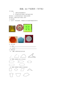 《4.4 平面图形》导学案(-七年级上册数学华师大版