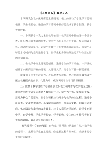 北师大版数学二年级上册《小熊开店》教学反思2