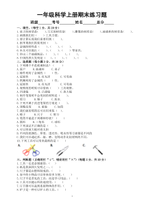 小学科学人教鄂教版一年级上册期末练习题（2022秋）（附参考答案）