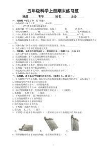 小学科学人教鄂教版五年级上册期末练习题（2022秋）（附参考答案）