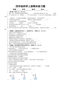 小学科学人教鄂教版四年级上册期末练习题（2022秋）（附参考答案）