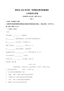 上海市静安区2020-2021七年级初一上学期语文期末试卷+答案