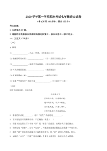上海市闵行区2020-2021七年级初一上学期语文期末试卷+答案