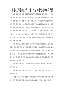 北师大版数学二年级上册《长颈鹿与小鸟》教学反思3