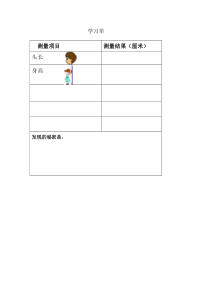 北师大版数学二年级上册《寻找身体上的数学“秘密”》学习单4