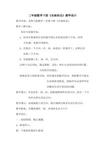 北师大版数学二年级下册《东南西北》教学设计5