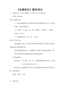 北师大版数学二年级下册《东南西北》教学设计4
