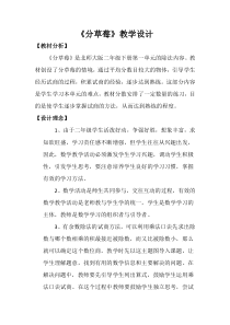 北师大版数学二年级下册《分草莓》教学设计1