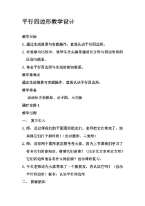 北师大版数学二年级下册《平行四边形》教学设计2