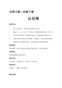 北师大版数学二年级下册《认识角》教学设计1