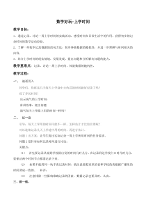 北师大版数学二年级下册《上学时间》教学设计1