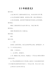 北师大版数学二年级下册《十年的变化》教学设计1