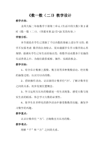 北师大版数学二年级下册《数一数（二）》教学设计1