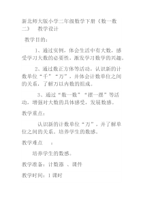 北师大版数学二年级下册《数一数（一）》教学设计1