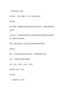 北师大版数学二年级下册《小蝌蚪的成长》教学设计1