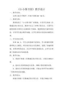 北师大版数学二年级下册《小小图书馆》教学设计2