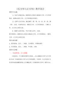 北师大版数学二年级下册《长方形与正方形》教学设计1