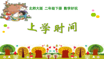 北师大版数学二年级下册《上学时间》PPT课件3