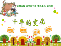 北师大版数学二年级下册《十年的变化》PPT课件2