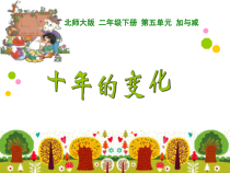 北师大版数学二年级下册《十年的变化》PPT课件3