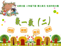 北师大版数学二年级下册《数一数（一）》PPT课件1