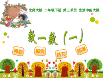 北师大版数学二年级下册《数一数（一）》PPT课件3