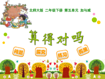 北师大版数学二年级下册《算得对吗》PPT课件2