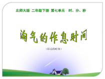 北师大版数学二年级下册《淘气的作息时间》PPT课件1