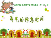 北师大版数学二年级下册《淘气的作息时间》PPT课件2