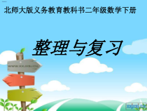 北师大版数学二年级下册《整理与复习》PPT课件1