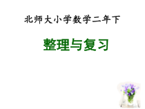 北师大版数学二年级下册《整理与复习》PPT课件2