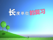 北师大版数学二年级下册《整理与复习》PPT课件3