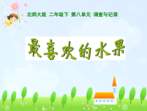 北师大版数学二年级下册《最喜欢的水果》PPT课件1