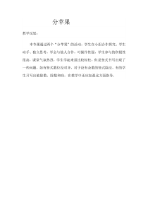 北师大版数学二年级下册《分苹果》教学反思2