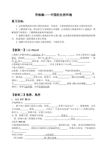 《复习课：中国的自然环境》公开课导练稿-人教版地理八年级上册