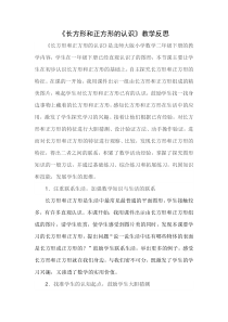 北师大版数学二年级下册《长方形与正方形》教学反思3