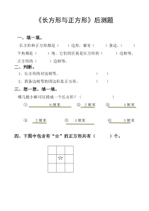 北师大版数学二年级下册《长方形与正方形》课后习题1